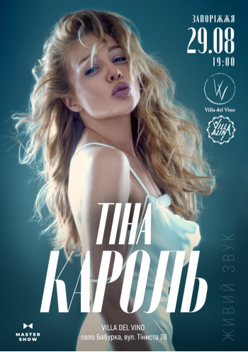 Тіна Кароль Тіна Кароль