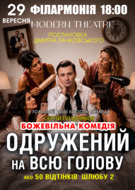 «Одружений на всю голову»