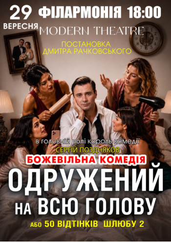 «Одружений на всю голову»