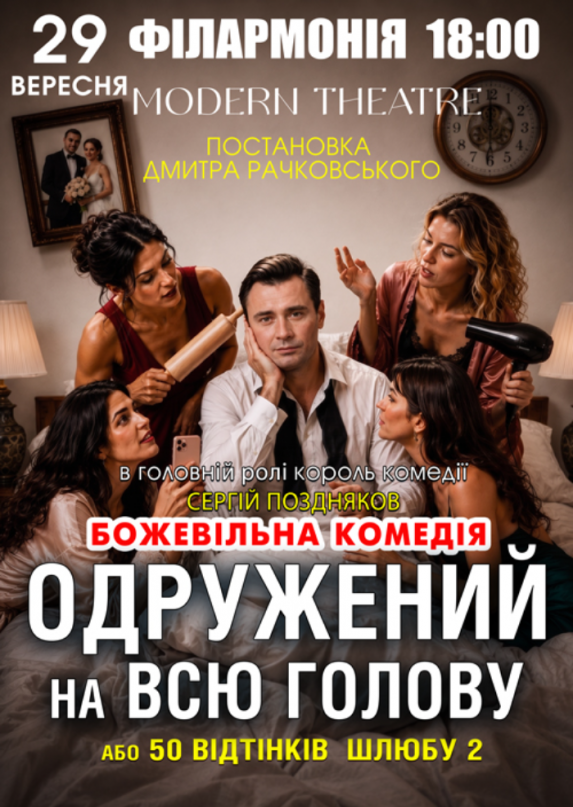 «Одружений на всю голову»