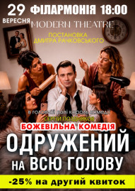 «Одружений на всю голову»