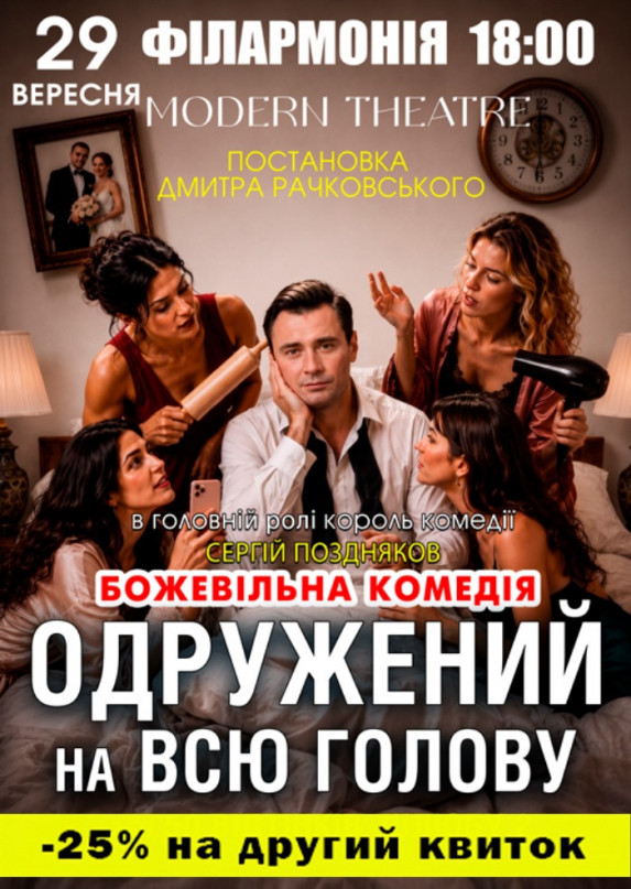 «Одружений на всю голову»