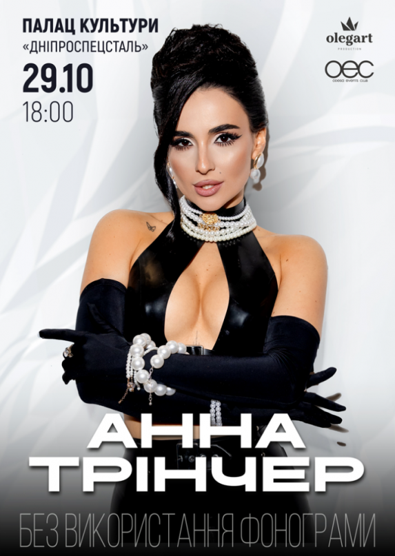 Анна Трінчер