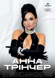 Анна Трінчер