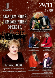 Академічний симфонічний оркестр. Наталія Боєва