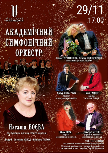 Академічний симфонічний оркестр. Наталія Боєва Академічний симфонічний оркестр. Наталія Боєва
