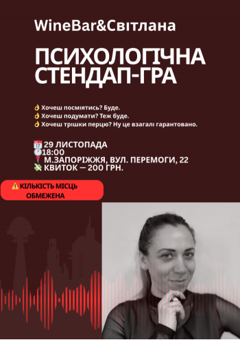 Психологічний стендап-гра