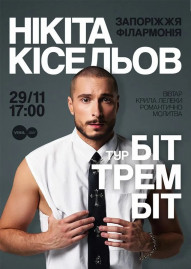 Никита Киселев