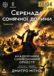 Серенада сонячної долини. АСО 