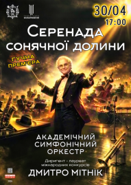 Серенада сонячної долини. АСО 