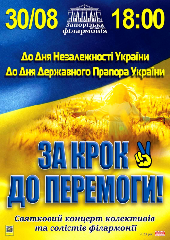За крок до Перемоги!