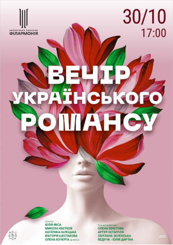 Вечер украинского романса