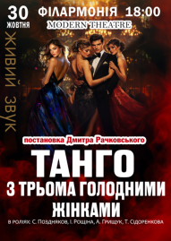«Танго з трьома голодними жінками»