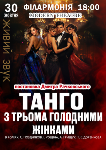 «Танго з трьома голодними жінками»