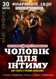 «Мужчина для интима или танго з трьома голодними жінками»
