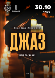 Джаз при свічках