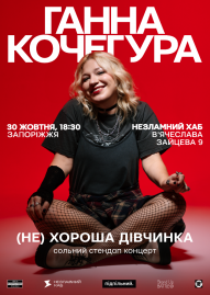 Ганна Кочегура