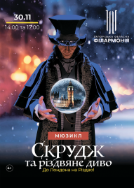 Мюзикл «Скрудж та Різдвяне диво»