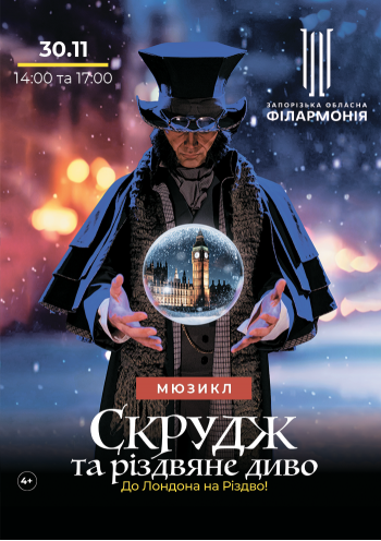 Мюзикл «Скрудж та Різдвяне диво» Мюзикл «Скрудж та Різдвяне диво»