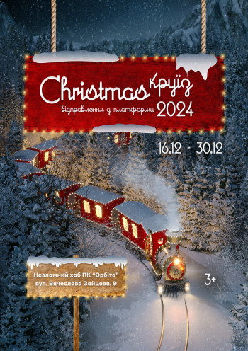 Christmas круїз Christmas круїз