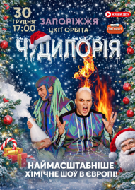 Дивовижне наукове шоу "Чудилорія"