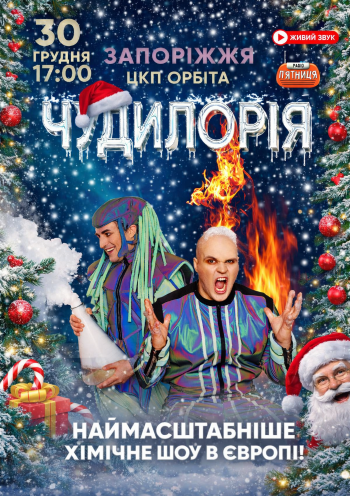 Дивовижне наукове шоу "Чудилорія"