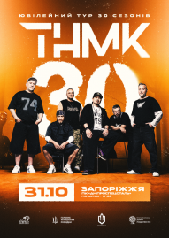 ТНМК. Ювілейний тур 30 сезонів