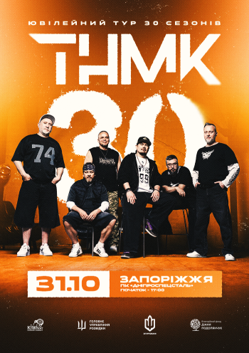 ТНМК. Ювілейний тур 30 сезонів
