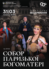 Собор Паризької Богоматері. Балет (ХНАТОБ)