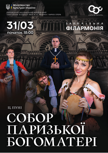 Собор Паризької Богоматері. Балет 