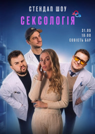 Стендап шоу «Сексологія»