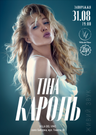 Тіна Кароль