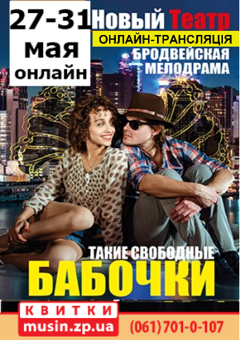 «Такие свободные бабочки» (онлайн) «Такие свободные бабочки» (онлайн)