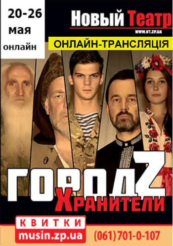 «Город Z: Хранители» (онлайн) «Город Z: Хранители» (онлайн)