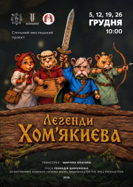 Легенди Хом’якиєва