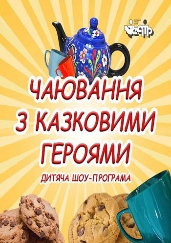 Чаювання з казковими героями