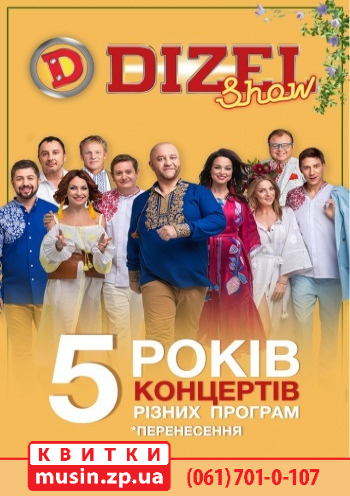 Дизель Шоу. Юбилейный тур "5 лет" Дизель Шоу. Юбилейный тур "5 лет"