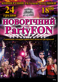 Новогодний PartyFon
