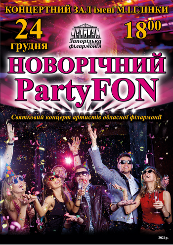 Новорічний PartyFON