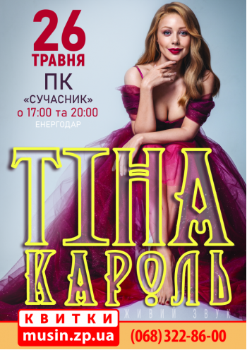 Тина Кароль Тина Кароль