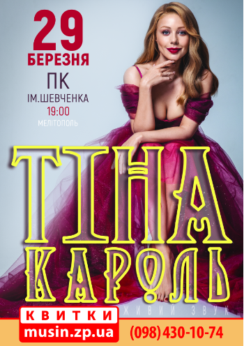 Тина Кароль Тина Кароль