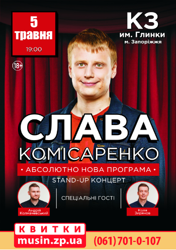 Слава Комиссаренко Stand-up концерт Слава Комиссаренко Stand-up концерт