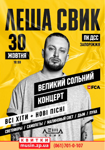 Леша Свик Леша Свик