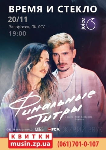 Время и Стекло. Финальные титры Время и Стекло. Финальные титры