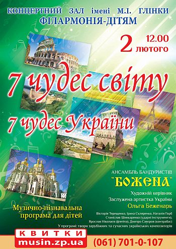 Концерт «7 чудес світу». 7 чудес України Концерт «7 чудес світу». 7 чудес України