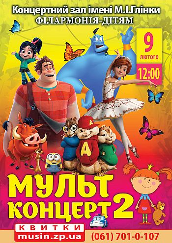 Мультконцерт 2 Мультконцерт 2