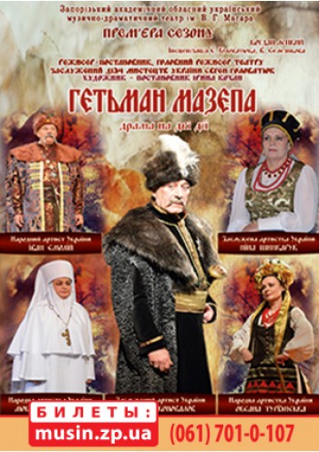 Гетьман Мазепа Гетьман Мазепа