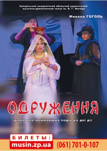 Женитьба (Одруження) Женитьба (Одруження)