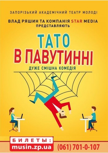 "Папа в паутине" ("Тато у павутинні") "Папа в паутине" ("Тато у павутинні")