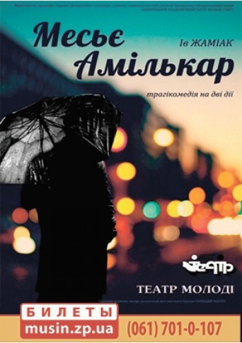 "Месье Амилькар" "Месье Амилькар"